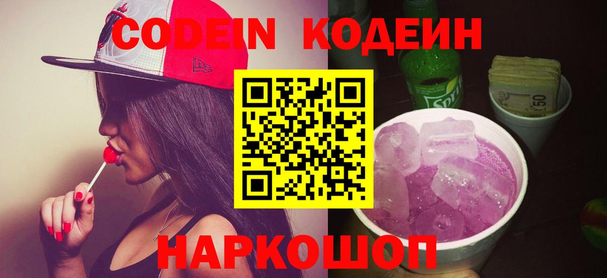 Кодеин напиток Lean (лин)  Вход с VPN  Кодеиновый сироп Lean Purple Drank  Заводоуковск 